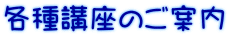 各種講座のご案内