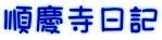 順慶寺日記