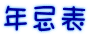 年忌表